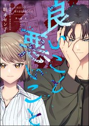 良いこと悪いこと（分冊版） 【第4話】