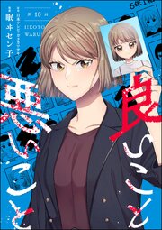 良いこと悪いこと（分冊版）