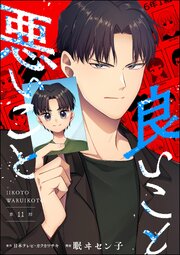 良いこと悪いこと（分冊版） 【第11話】