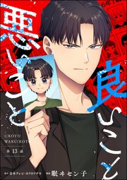 良いこと悪いこと（分冊版） 【第13話】