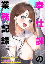 奉仕課の業務記録 ～これが我が社の“性交”メソッド～ 【単話】(1) モザイク版