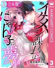 【合本版】イケメン課長はにゃん子に夢中