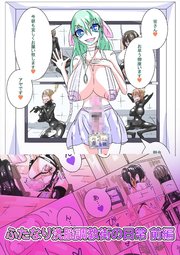 ふたなり○○調教街の日常_前編