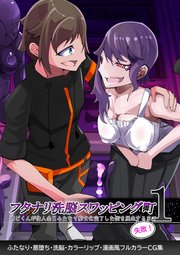 ふたなり○○スワッピング街1 彼ピくんが全員ふたなり痴女化完了した街を脱出失敗するまで