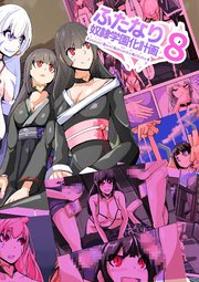 ふたなり奴隷学園化計画8