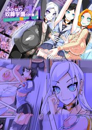 ふたなり奴隷学園化計画11