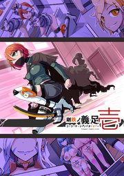 剛鉄のダガー1話 悪いふたなり幹部に負けて改造装置に繋がれちゃうヒーローさんの話。