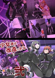 剛鉄のダガー2話 悪いふたなりさんに捕まって○○改造装置に繋がれちゃったヒーローさんの話。