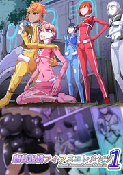 魔装聖機フィフスエレメンツ1話