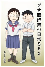 ブサ面姉弟の日常SEX
