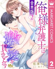 【合本版】俺様弁護士は激愛を貫きとおす