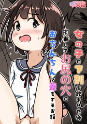 女の子に下剤を飲ませた後拘束してお尻の穴におち○ち○で蓋をするお話