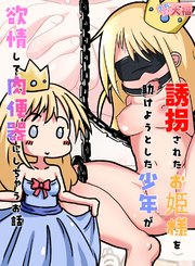 誘拐されたお姫様を助けようとした少年が欲情して肉便器にしちゃうお話