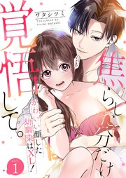 焦らした分だけ覚悟して。かわいい顔した幼馴染はXL！