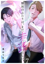 弊社のふたりは、まだ未遂らしい。 7巻