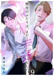 弊社のふたりは、まだ未遂らしい。 9巻