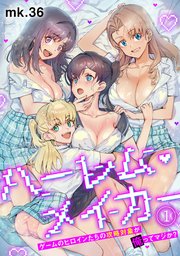 ハーレム・メイカー～ゲームのヒロインたちの攻略対象が俺ってマジか？～【フルカラー】 1巻