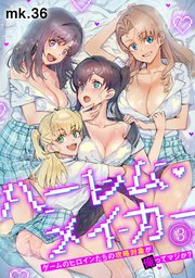 ハーレム・メイカー～ゲームのヒロインたちの攻略対象が俺ってマジか？～【フルカラー】 3巻