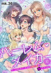 ハーレム・メイカー～ゲームのヒロインたちの攻略対象が俺ってマジか？～【フルカラー】