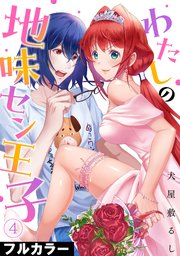 わたしの地味セン王子【フルカラー】 4巻
