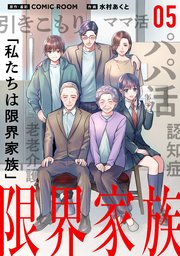 限界家族 第５話 大切な人との別れ【タテヨミ】