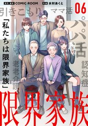 限界家族 第６話 受け入れられない自分【タテヨミ】