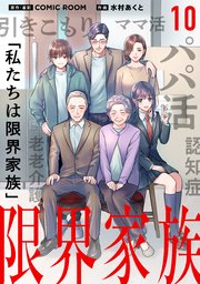 限界家族 第１０話 繋がりの脆さ【タテヨミ】