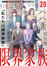 限界家族 第２０話 頼まれ事の真実【タテヨミ】