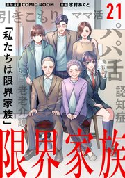 限界家族 第２１話 迷いの先で【タテヨミ】