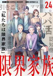 限界家族 第２４話 駆け引き【タテヨミ】