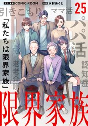 限界家族【タテヨミ】