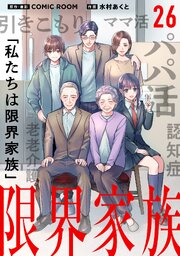 限界家族【タテヨミ】