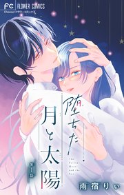堕ちた月と太陽【マイクロ】 1
