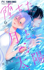 堕ちた月と太陽【マイクロ】 6