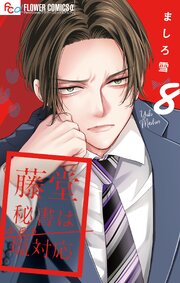 藤堂秘書は今日も塩対応【マイクロ】