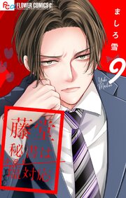 藤堂秘書は今日も塩対応【マイクロ】 9