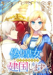 偽り皇女は死にたくないので建国します【フルカラー】【タテヨミ】(1)