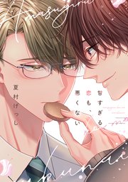 甘すぎる恋も、悪くない