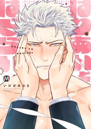 はりあいとはじらい【コミックス版】