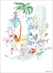 ラブストーリーを追いかけて