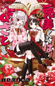 兎美くんはあざとい【マイクロ】 2