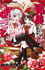 兎美くんはあざとい【マイクロ】 3