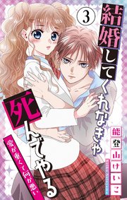 結婚してくれなきゃ死んでやる【マイクロ】 3