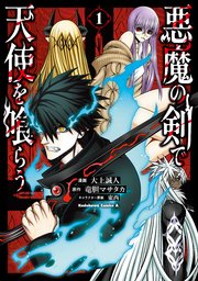 悪魔の剣で天使を喰らう