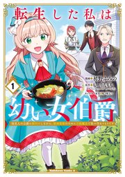 転生した私は幼い女伯爵