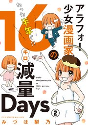 アラフォー少女漫画家のたった半年で！！16キロ減量Days【マイクロ】 2