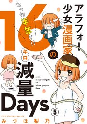 アラフォー少女漫画家のたった半年で！！16キロ減量Days【マイクロ】 5