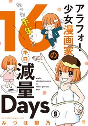 アラフォー少女漫画家のたった半年で！！16キロ減量Days【マイクロ】