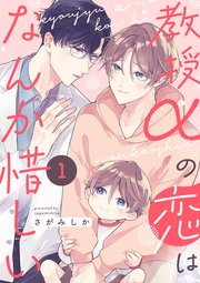 教授αの恋はなんか惜しい【単話版】