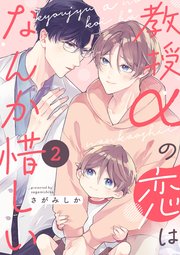 教授αの恋はなんか惜しい【単話版】